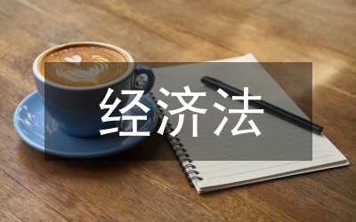 經(jīng)濟(jì)法論文