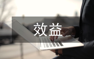 財(cái)政支出效益與財(cái)政管理論文