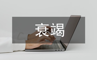 溫腎解毒湯治療慢性腎功能衰竭探究論文