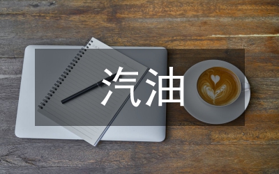 小議降低汽油對環(huán)境污染的辦法