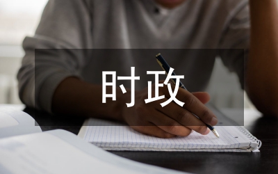 高中政治時(shí)政教學(xué)思考