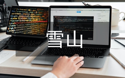 雪山自駕游方案