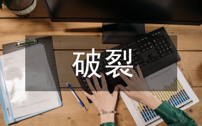 卵巢破裂超聲診斷價(jià)值論文