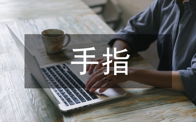 手指游戲在幼兒教育的作用