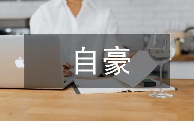 祖國啊我為你自豪