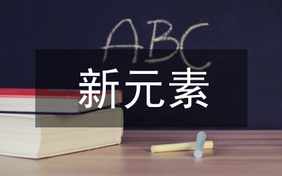 “新元素”節(jié)開幕式主持人稿
