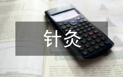 針灸治療腰椎間盤(pán)突出癥的臨床觀察