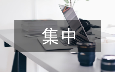 駐村工作組集中整建工作簡報