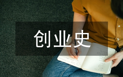 創(chuàng)業(yè)史讀后感