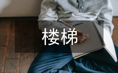 建筑設(shè)計(jì)有關(guān)共用樓梯的依據(jù)