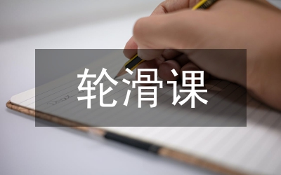 輪滑課教學(xué)中學(xué)生心理障礙問(wèn)題淺議論文