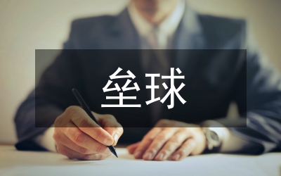 棒壘球比賽策劃書