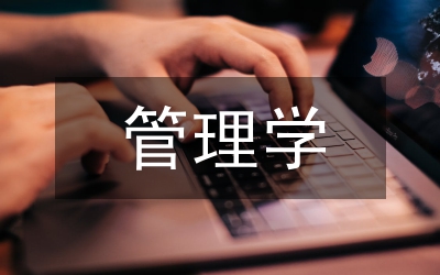 管理學(xué)基礎(chǔ)知識(shí)必背