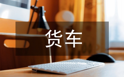 貨車通行證申請書