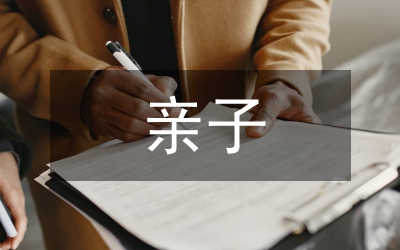 親子旅游平臺規(guī)范化管理研究