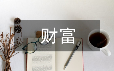 信托公司財(cái)富管理論文