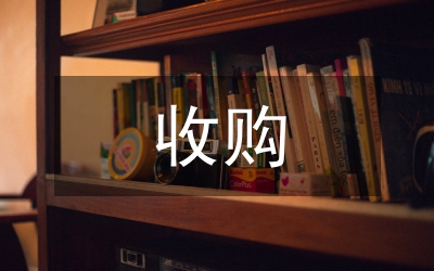 我國收購國外企業(yè)策略研究論文