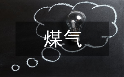 煤氣與食物中毒防范方案