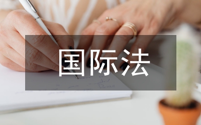 國(guó)際法背景下我國(guó)文物保護(hù)完善制度改革論文