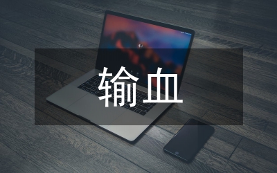 輸血安全與成分輸血認識論文