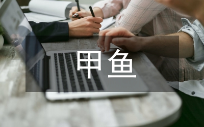 溫室甲魚(yú)水質(zhì)管理策略分析論文