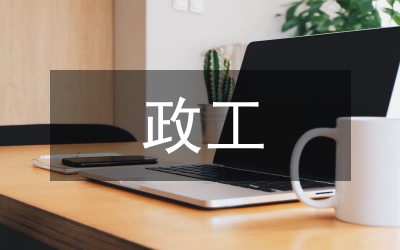 政工員個人述職述廉