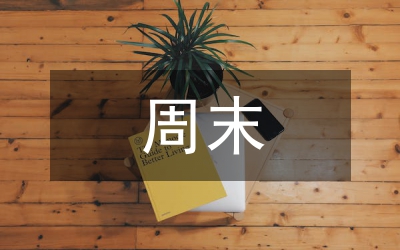 領(lǐng)導(dǎo)干部周末學(xué)習(xí)開學(xué)典禮講話