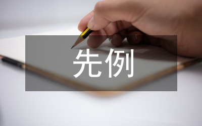 遵循先例原則研究管理論文