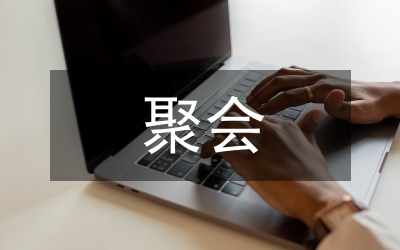 同學(xué)三十年聚會