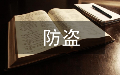 井蓋防盜安全工作意見