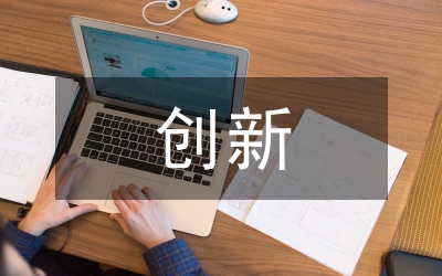 研究性學習與創(chuàng)新性成果