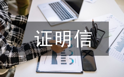 證明信