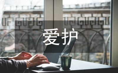 愛護環(huán)境旗下講演參考