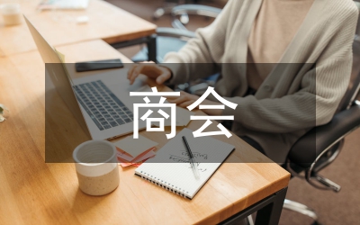 商會個案探究論文