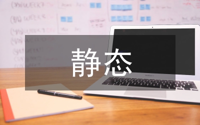 靜態(tài)投資轉(zhuǎn)變到動態(tài)投資控制