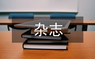 近年來(lái)雜志創(chuàng)新理論宣傳的實(shí)踐