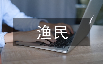 加強漁民衛(wèi)生工作經驗交流