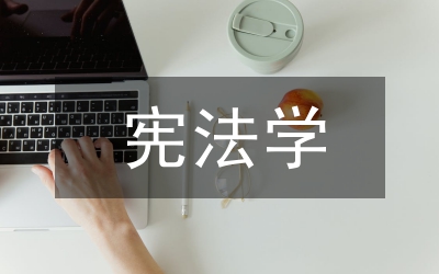 民事權(quán)利憲法學(xué)思維論文