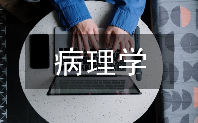 病理學總結(jié)與體會