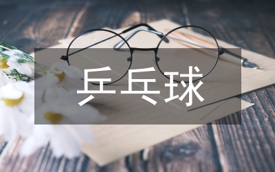 乒乓球高原訓(xùn)練分析論文