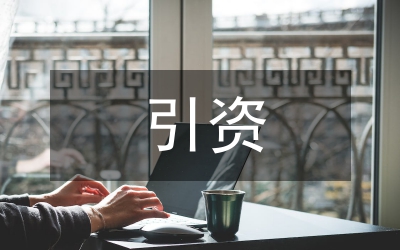 選商引資工作匯報