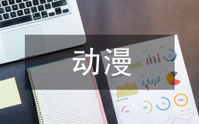 動(dòng)漫產(chǎn)業(yè)與民族文化的傳播探索論文