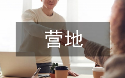 露營(yíng)營(yíng)地建設(shè)方案