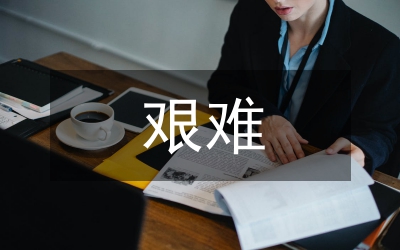 公司董事長艱難創(chuàng)業(yè)事跡材料