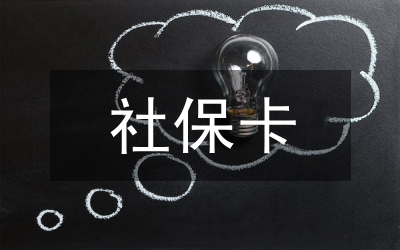 社保卡發(fā)行推廣工作匯報