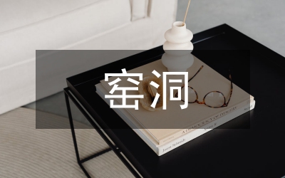 米脂窯洞建筑裝飾論文