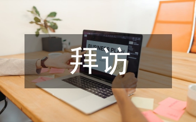 拜訪和接待禮儀