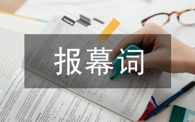 報(bào)幕詞