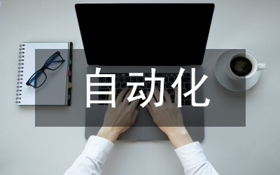 機(jī)械設(shè)計制造與自動化技術(shù)發(fā)展趨勢