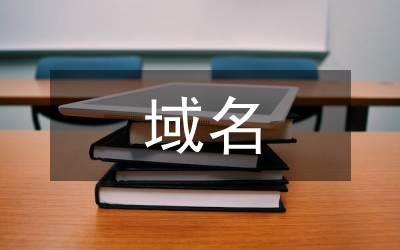 域名的知識(shí)產(chǎn)權(quán)保護(hù)綜述